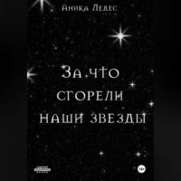 Аника Ледес. За что сгорели наши звезды