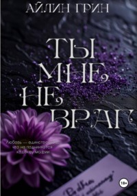 Ты мне не враг