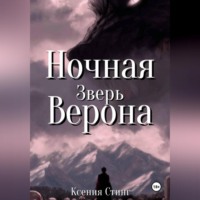 Ксения Стинг. Ночная Верона. Зверь