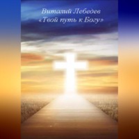 Виталий Лебедев. Твой путь к Богу