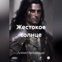 Агния Ордынская. Жестокое солнце