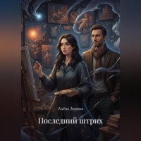 . «Последний штрих»