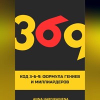 Anna Hardikainena. Код 3-6-9 Формула гениев и миллиардеров