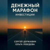 . Денежный марафон. Инвестиции