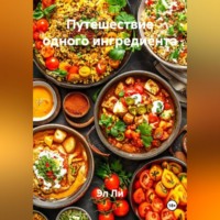 Эл Ли. Путешествие одного ингредиента