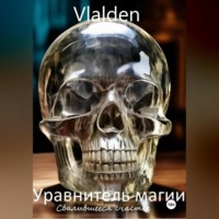 Vladlen .. Уравнитель магии. Свалившееся счастье