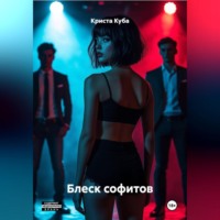 Криста Куба. Блеск софитов