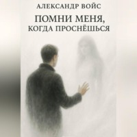 Александр Войс. Помни меня, когда проснёшься