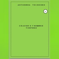 Антонина Георгиевна Тесленко. Сказки о гномике Тэнрико