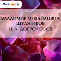 . Н. А. Добролюбов