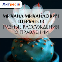 Михаил Михайлович Щербатов. Разные рассуждения о правлении