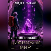 . История Попаданца-1. Цифровой мир