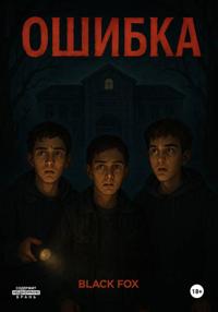Ошибка