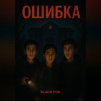 Black Fox. Тайна школы маленького городка
