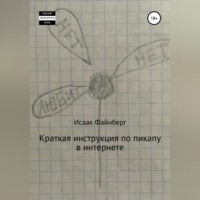 Файнберг Исаак. Краткая инструкция по пикапу в интернете