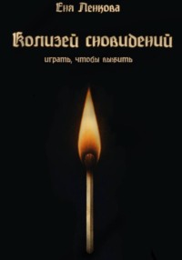 Колизей сновидений