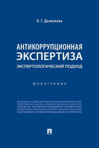 Антикоррупционная экспертиза: экспертологический подход