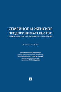 Семейное и женское предпринимательство в парадигме частноправового регулирования