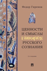 Ценности и смыслы в галлюценозе русского сознания