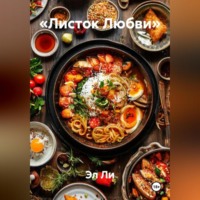 . «Листок Любви»