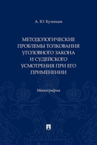 Методологические проблемы толкования уголовного закона и судейского усмотрения при его применении