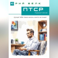 Юрий Белк. ПТСР. Практики