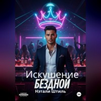 . Искушение бездной