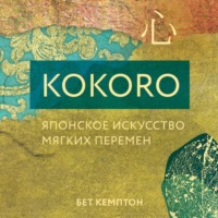 . Kokoro. Японское искусство мягких перемен