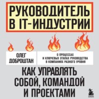 Руководитель в IT-индустрии. Как управлять собой, командой и проектами