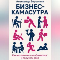 Александр Вершинин. Бизнес-камасутра