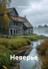 Неверье