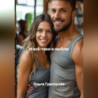 Ольга Григорова. И всё -таки я люблю.