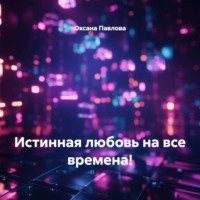 . Истинная любовь на все времена!