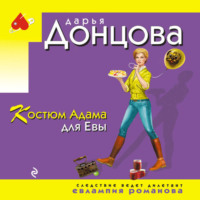 Дарья Донцова. Костюм Адама для Евы