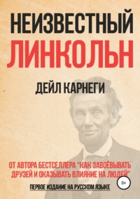 Неизвестный Линкольн