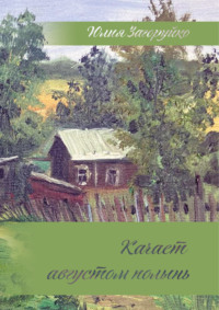 Качает августом полынь