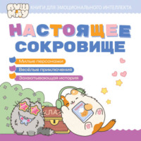 . ПушМяу. Книги для первого чтения. Настоящее сокровище