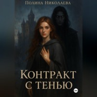 Полина Николаева. «Контракт с тенью»