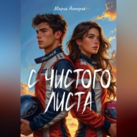 Мария Астерия. С чистого листа