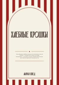 Хлебные крошки