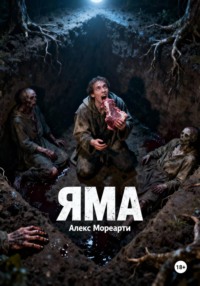 Яма