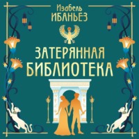 Изабель Ибаньез. Затерянная библиотека