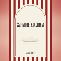 Мария Швед. Хлебные крошки