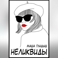 Маша Гладыш. Неликвиды
