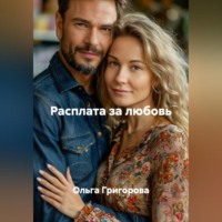 Ольга Григорова. Расплата за любовь.