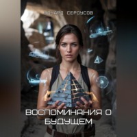 . Воспоминания о будущем