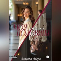 Лолита Моро. Моя другая половина