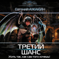 Евгений Ажакин. Третий шанс