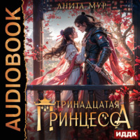 . Дар Небес. Книга 5. Тринадцатая принцесса