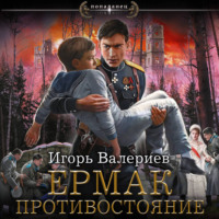 Игорь Валериев. Ермак. Противостояние